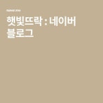 햇빛뜨락 : 네이버 블로그 | 블로그
