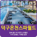 경북 울진에 위치하고 있는 덕구온천. 이렇게 추운 날씨에 가고싶네요`~ 가격 정보를 소개하오니 관심있으신 분들은 참고하세요^^ | 여행지, 여행