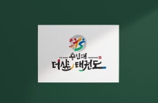 캘리그라피글꼴 #캘리그라피로고 #글꼴로고디자인 #태권도로고 #태권도로고디자인 #체육관로고 #붓글씨로고디자인 #대전태권도장🥰