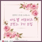 아도렐 서포터즈 코핀느 3기 모집   코핀느란 불어로 친구를 뜻합니다... 함께 꽃 길을 걸어갈 코핀느 3기 분들을 모집합니다   모집기간... 