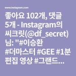 좋아요 102개, 댓글 5개 - Instagram의 씨크릿(@df_secret)님: #이승환 #더마스터 #GEE #1분 편집 영상 #그랜드마스터 #재방송 오늘 13시... 