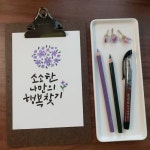 coloredpencil Hangul calligraphy - 2021 | 색연필 그림, 색연필