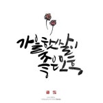 #5가을햇살이 좋은 오후 캘리그라피/손글씨/붓글씨/사랑글귀... - #5가을햇살이 #오후 #좋은 #캘리그라피손글씨붓글씨사랑글귀 - 2020 | 손글씨... 