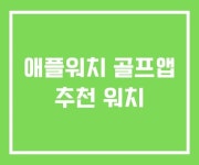 애플워치 골프앱 추천 워치