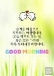 즐거운 마음으로 시작하는 아침입니다.