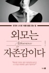 외모는 자존감이다:온전히 나다운 - 2021 | 제휴 마케팅, 책, 책 표지 디자인