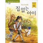 [아이가없는집] 추천 - 집 없는 아이, 집 업는 아이