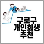 구로구 개인회생 추천 BEST 8, 비용, 무료상담 구로구 개인회생 추천 BEST 8, 비용, 무료상담 - 2024 | 읽기, 가사, 빚 청산