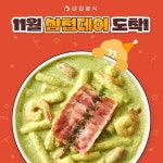 삼첩분식 SNS 디자인 : 11월 삼첩데이 삼첩분식 SNS 디자인 : 11월 삼첩데이 in 2024