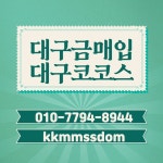 대구금매입 경산금매입 상인동금매입 달서구 진천동 월성동 월배 금사는곳 - 2021 | 금융, 상담, 소매