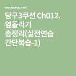 당구3쿠션 Ch012. 옆돌리기 총정리(실전연습 간단복습-1)(이미지 포함) | 읽기, 당구장