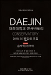 대진대 콘서바토리