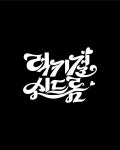 한글레터링 - 럭키걸신드롬