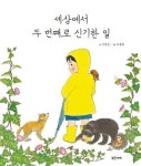 세상에서 두 번째로 신기한 일