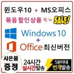 마이크로소프트 윈도우10 Pro + 오피스 최신 평생버전 묶음상품, 윈도우10 Pro + 오피스 최신 평생버전 묶음상품 10분 총알배송 ￦5000... 