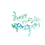 Hangul calligraphy by Byulsam | 수채화
