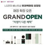 LG전자 베스트샵 롯데백화점 포항점 매장 확장 GRAND OPEN! … – 할인 이벤트 최신 정보 Pin on 할인 / 이벤트