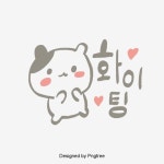 하트 일러스트 고양이 화이팅, 화이팅, 고양이, 해피 PNG 일러스트 및 PSD 이미지 무료 다운로드 - Pngtree