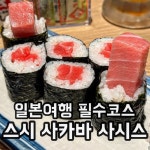 웨이팅 길긴한데 그래도 빨리 빠지는 편이고 생맥주 시켜서 같이 먹으면 하루 피로 싹 날아감,,😊 #스시사카바사시스 난바 📍Chuo Ward... 