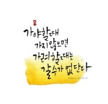 [BY 손끝느낌] 가야할 때 가지 않으면가려할 때는 갈 수 없단다.캘리그라피 손글씨 손끝느낌 임예진 ... | 멋진 명언, 편지, 영감을 주는 인용구