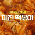 한 번 먹으면 멈출 수 없어! 미친떡볶이