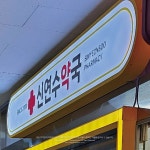 Pin page design layered project 신연수 약국 #간판 #간판제작... 경기도간판 #약국 #약국간판 #약국개국 #약국창업 #약국인테리어... 