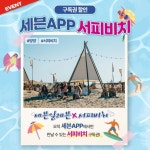 오직 세븐APP에서만 만날 수 있는 세븐일레븐 X 양양 서피비치  양… – 할인 이벤트 최신 정보 세븐APP 여름 서비스 8/8일 OPEN!... 