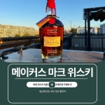 메이커스 마크 위스키 테이스팅 노트 및 개인적 리뷰