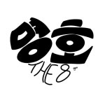 서명호🐸 Pin by 저너누복덩어리ʷʷ on 회원님이 만든 핀 in 2024