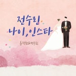 전수린 나이 인스타 - 2021 | 병역, 예비 신부, 퀴즈