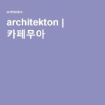 architekton | 카페무아