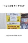 진상 때문에 빡친 한 PC방
