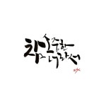 참 소중한 너라서 . #쓰기 #시집 #읽을만한책 #글맵시 #멋글씨 #글씨디자인 #캘리그라피 #소중한 #책스타그램 #calligraphy... 