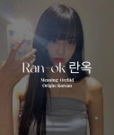 Ran-ok 란옥