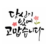 스텐실도안 ST-423.당신이 있어 고맙습니다.,피오피스토리,스텐실도안, 디자인쇼핑몰 바보사랑 스텐실도안 ST-423.당신이 있어 고맙습니다.... 