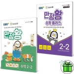 [만점왕수학2-2] 추천 - (사은품) EBS 만점왕 초등 수학+수학 플러스 2-2 세트 (전2권) 2024년, 수학영역