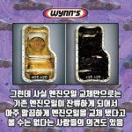깨끗하게 클리닝 하는 방법이 있는데 이 작업을 [엔진플러싱]... #윈스코리아 #Wynns #연료첨가제 #DPF클리너 #촉매클리너 #인젝터클리너... 