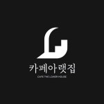 카페 아랫집 로고 디자인 의뢰 로고 디자인 콘테스트 참여자 43명 상금 30만원 | 회사명 카페아랫집 | 라우드소싱 in 2020