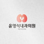 내과의원 로고 디자인 제작 의뢰. 디자인서커스 LOGO design - 2023 | 로고 디자인, 로고, 의료 로고