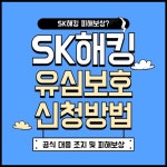 ⚡ SK 해킹 유심보호 서비스 요약 ⚡ 🔴 2025년 SK 서버 해킹 → 유심 정보 유출! 🛡️ T월드에서 '유심보호서비스' 무료 가입 ✔️ 대리점...