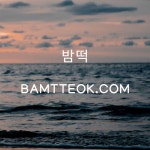 원주휴게텔 BAMTTEOK•ĊΟМ 원주휴게텔 원주휴게텔 BAMTTEOK•ĊΟМ 원주휴게텔 | Lockscreen, Views, Lockscreen screenshot