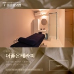 화성시 동탄 오산동에 위치한 [더좋은테라피]에서 마사지구인 스웨디시구인구직합니다.ㅣ테라피닷컴 동탄... 