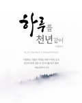 하루를 천년같이