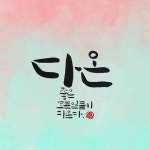 (4ng_u) 캘리그라피_2