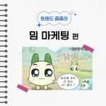 [마케팅] 밈 마케팅 뉴스레터 위픽레터 카드뉴스 디자인