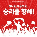 흰색과 빨간색 강렬한 응원 문구 인스타 게시물