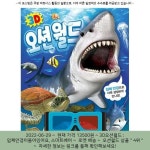 2022-06-29 ▷ 13500원 ▷ 3D오션월드 : 입체안경이들어있어요, 스마트베어