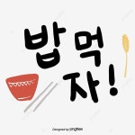 큐트 핸드페이팅 한글 일러스트 폰트 밥그릇 젓가락 논벼 밥먹자, 큐트, 폰트, 한글 PNG 일러스트 및 PSD 이미지 무료 다운로드 - Pngtree