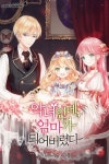 악녀인데, 엄마가 되어버렸다