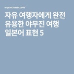 자유 여행자에게 완전 유용한 야무진 여행 일본어 표현 5 | 여행, 일본어, 자유